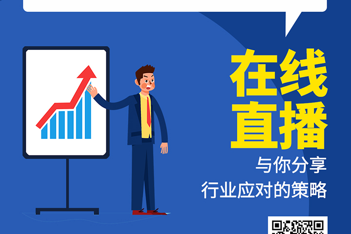 直播預告：后疫情時代，元器件分銷行業(yè)機遇及挑戰(zhàn)！