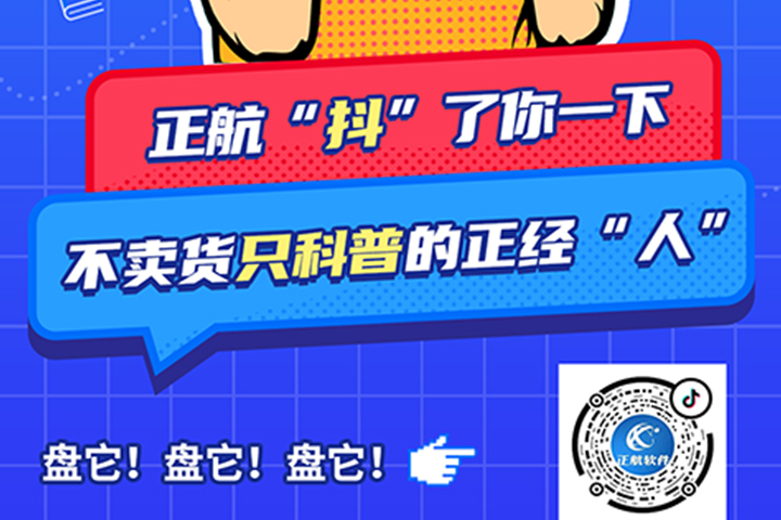 正航軟件開通抖音啦！歡迎大家多多關注!