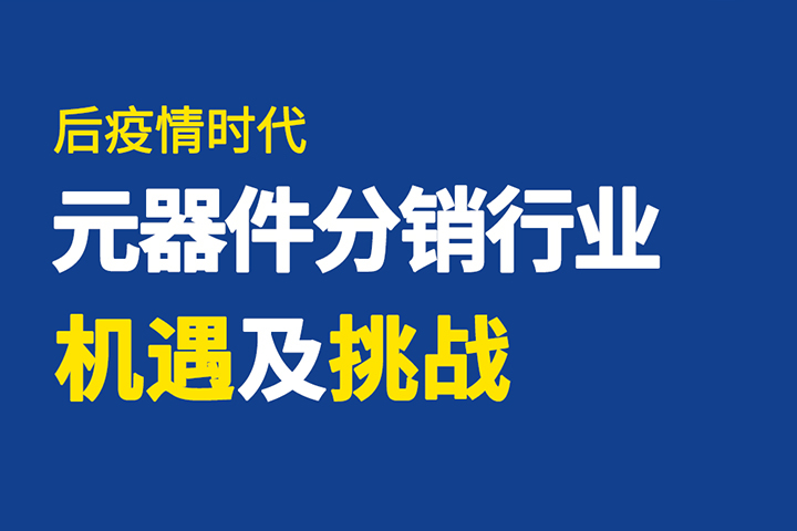 直播回顧 | 破局有道，元器件分銷行業(yè)如何逆勢突圍？