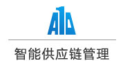 A10智能供應(yīng)鏈管理