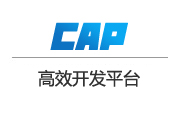 正航CAP開發(fā)平臺