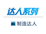 達(dá)人系列-制造達(dá)人