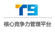 正航T9--未來十年核準(zhǔn)競爭力管理平臺